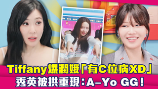 Tiffany爆潤娥「有C位病XD」　秀英被拱重現：A-Yo GG！
