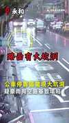 【馬路開洞！】永和公車停靠區突塌陷　目擊民眾嚇傻 #新北 #永和 #坑洞