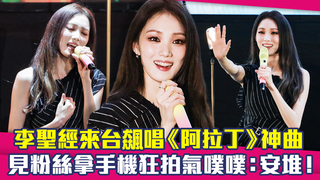 李聖經來台飆唱《阿拉丁》神曲　見粉絲拿手機狂拍氣噗噗：安堆！
