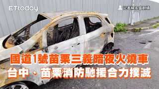 國道1號苗栗三義暗夜火燒車　 台中、苗栗消防馳援合力撲滅