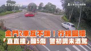 金門2車互不讓！行經圓環「直直撞」釀5傷　警初調未酒駕