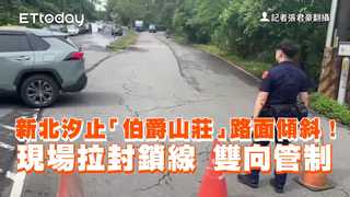 新北汐止「伯爵山莊」路面傾斜！現場拉封鎖線　雙向管制