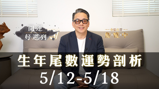 詹惟中命理｜5/12~5/18生年尾數0-9每週運勢｜發財關鍵藏在這｜財運、貴人運、桃花運全解析｜詹惟中開運好週到EP.11
