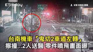 台南機車「鬼切2車道左轉」擦撞...2人送醫　零件噴飛畫面曝