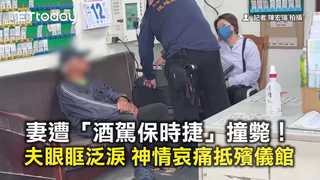 妻遭「酒駕保時捷」撞斃！夫眼眶泛淚　神情哀痛抵殯儀館