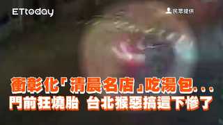 衝彰化「清晨名店」吃湯包...門前狂燒胎　台北猴惡搞這下慘了