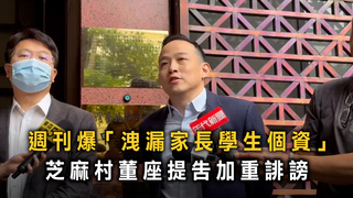 遭爆中資與個資外洩？　芝麻街董事長怒提告回應