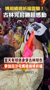 【媽祖加持靈驗！】古林完封勝那天…球迷繞境祈福全中啦！