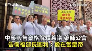 中藥販售資格解釋惹議　藥師公會告衛福部長圖利：像在當皇帝