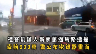 禮客創辦人翁素蕙過馬路遭撞索賠600萬　警公布密錄器畫面