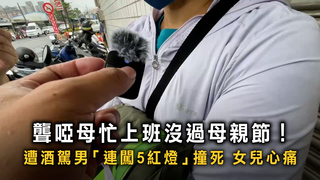 連闖5紅燈撞死婦人！　女兒淚控酒駕判太輕