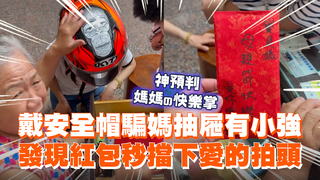 戴安全帽騙嬤抽屜有小強　發現紅包秒擋下愛的拍頭