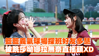 籃籃義氣球場探班好友多慧　被跳莎呦娜拉無奈直搖頭XD
