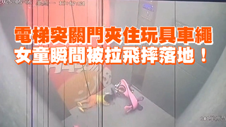 電梯突關門夾住玩具車繩　女童瞬間被拉飛摔落地！