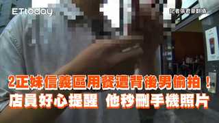 2正妹信義區用餐遭背後男偷拍！店員好心提醒　他秒刪手機照片