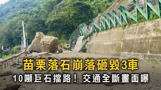 驚！苗栗落石崩落砸3車　4公尺巨石卡路中斷交通