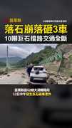 苗栗落石崩落砸3車！10噸巨石擋路交通全斷