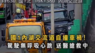國道驚傳休旅車自撞護欄！　駕駛命危送醫搶救中
