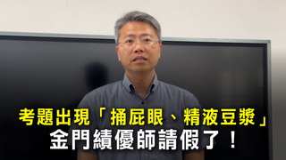 考題出現「捅屁眼、精液豆漿」　金門績優師請假了！