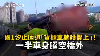 國1汐止匝道「貨櫃車躺護欄上」！　一半車身騰空橋外