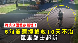 河濱公園散步斷魂！6旬翁遭撞搶救10天不治　單車騎士起訴