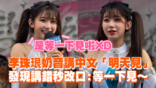 李珠珢奶音講中文「明天見」　發現講錯秒改口：等一下見～