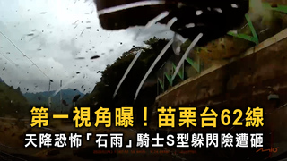 苗栗落石從天而降！　巨石崩落砸中3車騎士險遭砸