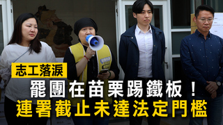 罷團在苗栗踢鐵板！　連署截止未達法定門檻