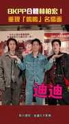 BKPP合體林柏宏！重現「嗚嗚」名場面