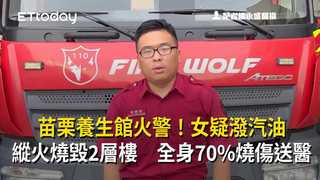 苗栗養生館火警！女疑潑汽油縱火燒毀2層樓　全身70%燒傷送醫