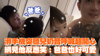 滑手機突聽兒奶音呼喊超開心　網見他反應笑：爸爸也好可愛