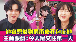 池睿恩煞到俞承豪狂包庇他　主動餵食：今天是交往第一天