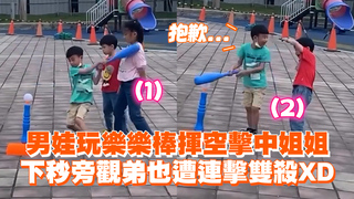 男娃玩樂樂棒揮空擊中姐姐　下秒旁觀弟也遭連擊雙殺XD