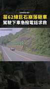 【驚險瞬間】#苗62線 巨石崩落砸車！駕駛下車急撥電話求救
