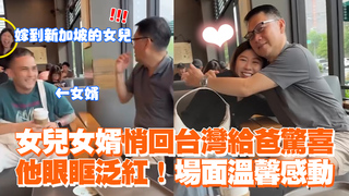 女兒女婿悄回台灣給爸驚喜　他眼眶泛紅！場面溫馨感動