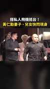 搭私人飛機抵台！ #黃仁勳 妻子、兒女快閃現身