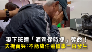 妻下班遭「酒駕保時捷」奪命！　夫掩面哭：不能放任這種事一直發生