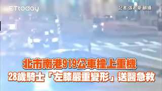 北市南港919公車撞上重機　28歲騎士「左膝嚴重變形」送醫急救