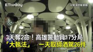 3天奪2命！高雄警動員17分局「大執法」　一天取締酒駕26件