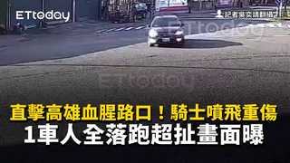 直擊高雄血腥路口！騎士噴飛重傷　1車人全落跑超扯畫面曝