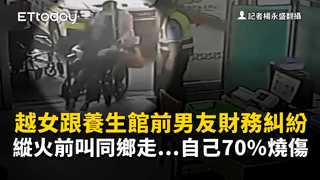 越女跟養生館前男友財務糾紛　縱火前叫同鄉走...自己70%燒傷