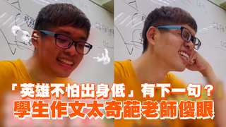 「英雄不怕出身低」有下一句？　學生作文太奇葩老師傻眼