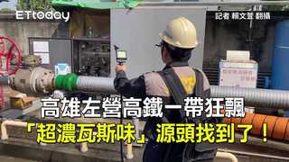 高雄左營高鐵一帶狂飄「超濃瓦斯味」　源頭找到了！