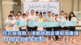 豆花妹領跑！港都路跑宣導術後康復，ERAS健康知識帶著跑