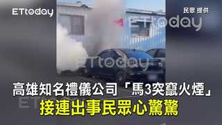高雄知名禮儀公司「馬3突竄火煙」　接連出事民眾心驚驚　