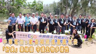 中華電信x戴資穎前進嘉義布袋 「好美」築綠牆 守護生物多樣性