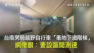 台南男騎越野自行車「衝地下道階梯」　 網傻眼：要設區間測速