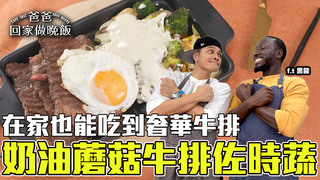 【全聯福利中心】爸爸回家做晚飯-年中牛排饗宴！肉食系老饕餐桌(上)
