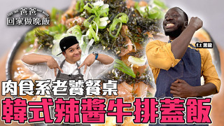 【全聯福利中心】爸爸回家做晚飯-年中牛排饗宴！肉食系老饕餐桌(下)