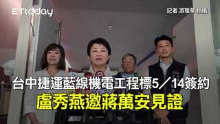 台中捷運藍線機電工程標5／14簽約　盧秀燕邀蔣萬安見證
